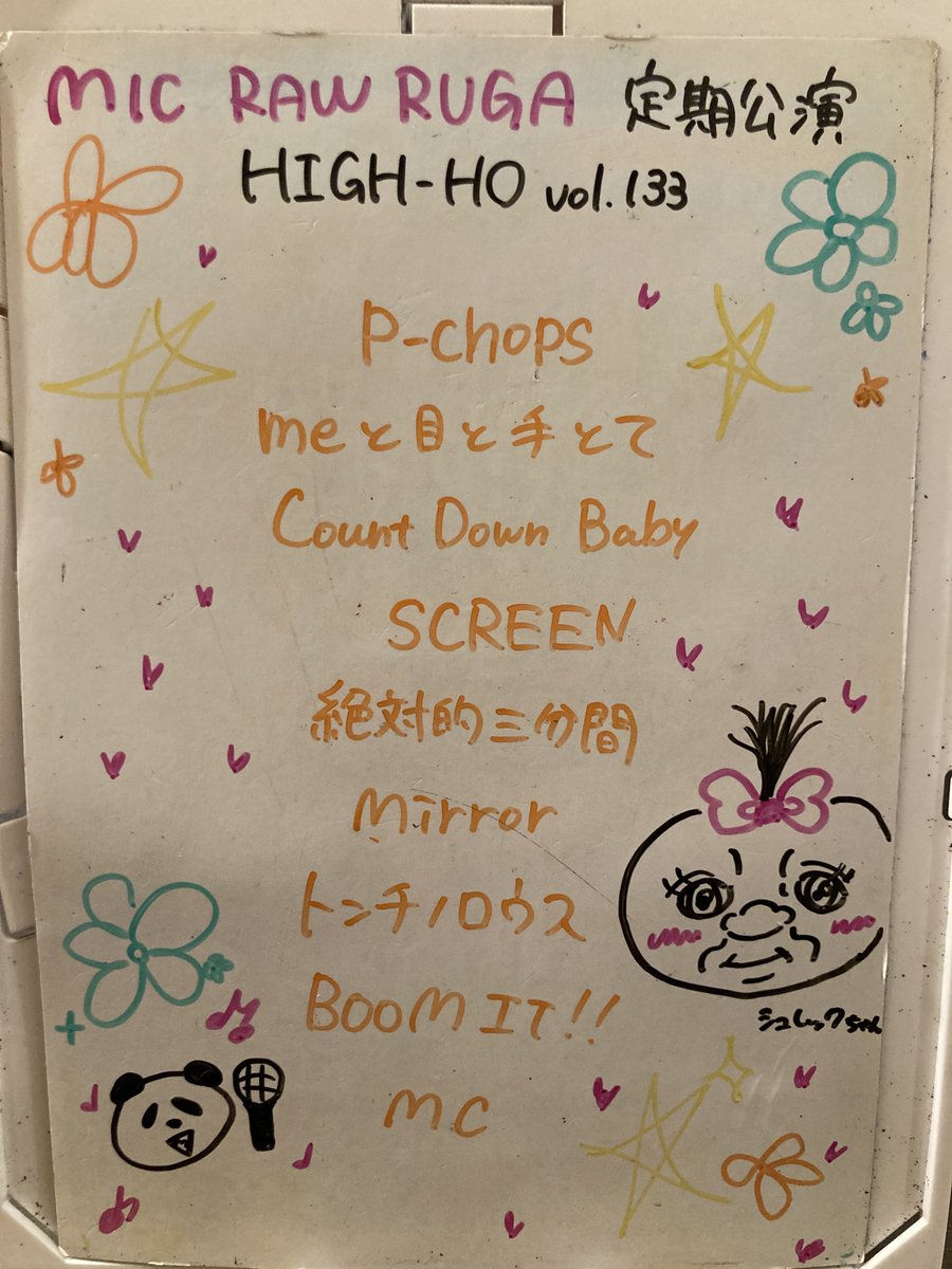 pandamic6's tweet image. 🐼TODAY'S SETLIST🎼
10/12『MIC RAW RUGA 定期公演 HIGH-HO vol.133』
#PANDAMIC
#パンダミック