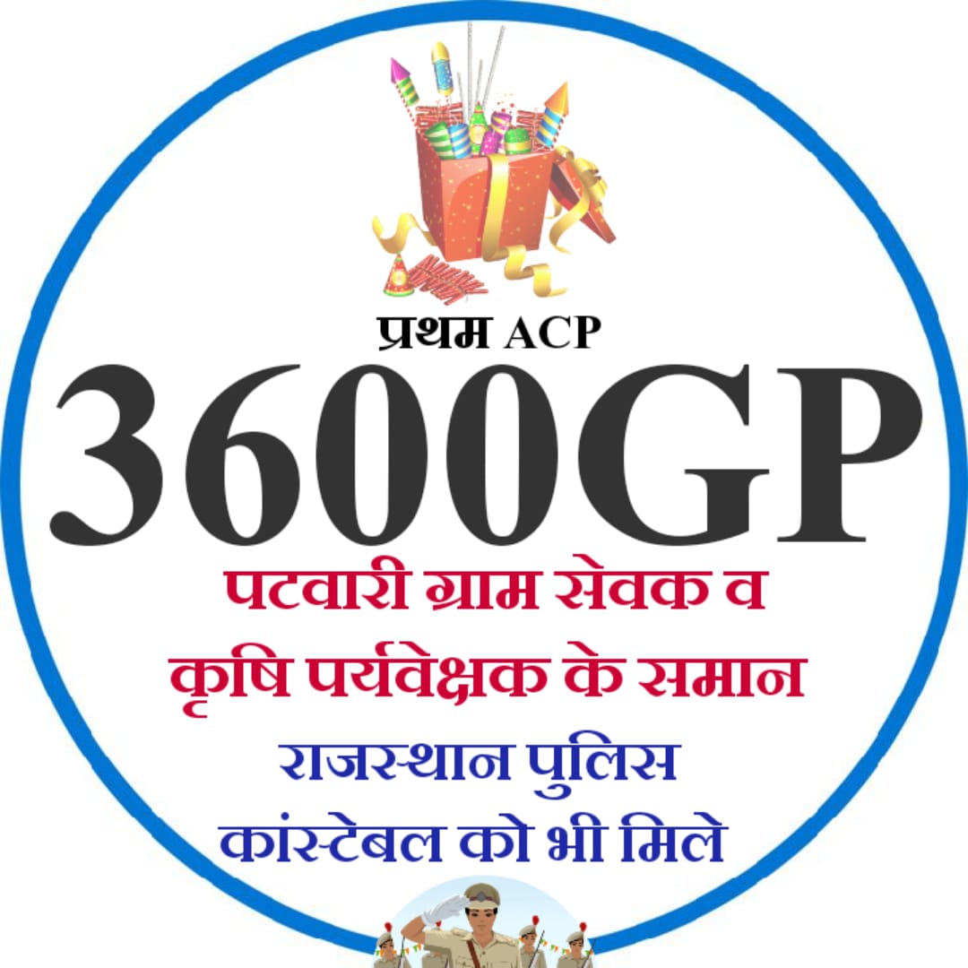 न्याय चाहिए – भीख नहीं!
राजस्थान पुलिस कांस्टेबलों को भी प्रथम ACP 3600 GP देना चाहिए
हमारे हक़ से खिलवाड़ नहीं चलेगा।
#राजस्थान_पुलिस <a href="/RajGovOfficial/">Government of Rajasthan</a> <a href="/PoliceRajasthan/">Rajasthan Police</a> <a href="/jpk_11/">जय प्रकाश कुमावत ,नागरिक सुरक्षा समन्वय समिति</a>