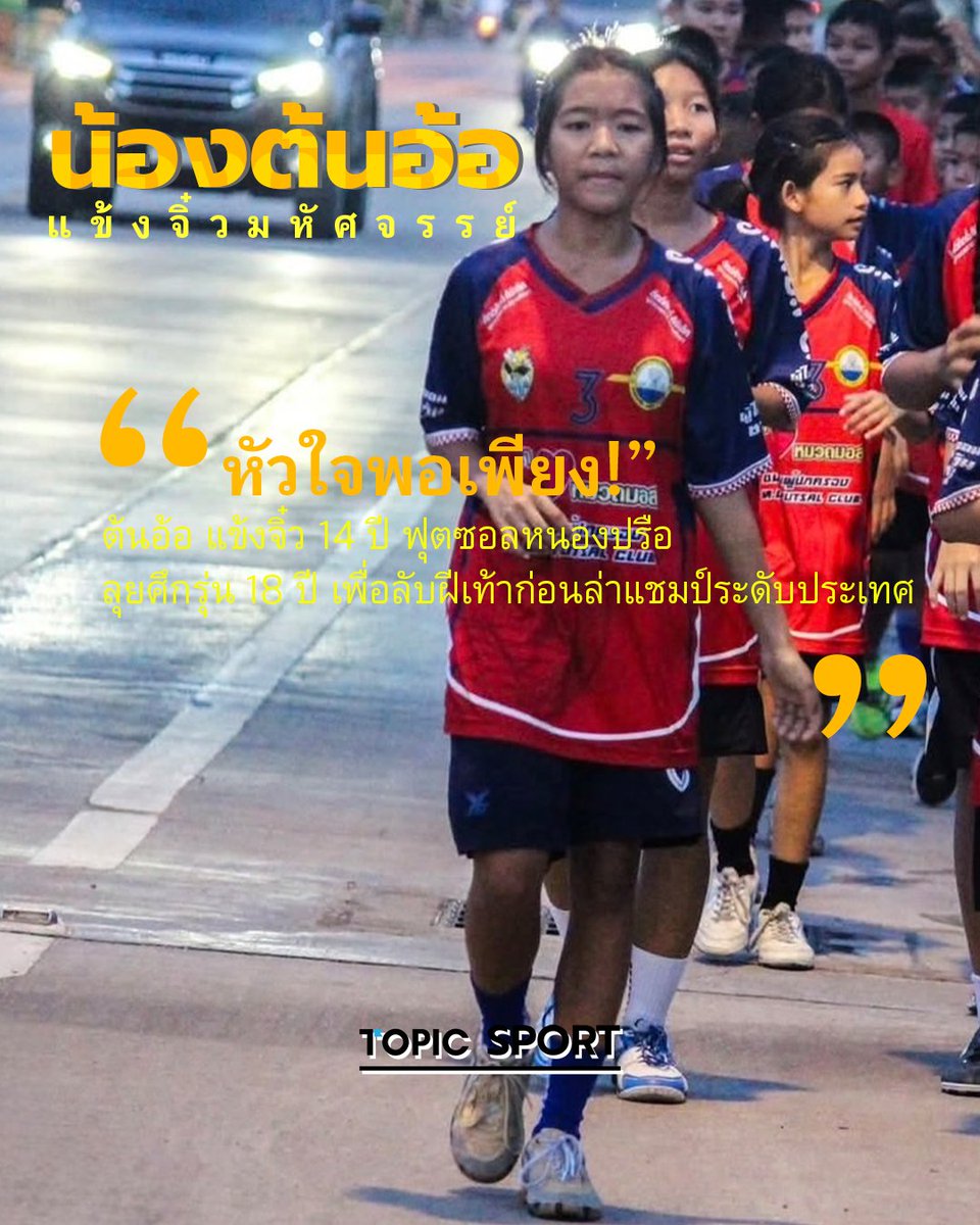 TopicRecentTH's tweet image. นักกีฬาตัวอย่าง! &quot;น้องต้นอ้อ&quot; แข้งจิ๋ว 14 ปี ลงบู๊รุ่น 18 ปี ลับฝีเท้าก่อนศึกใหญ่! ⚽️✨ เผยเคล็ดลับ #ความพอเพียง คือพลังขับเคลื่อนชีวิต! สุดยอดทั้งในและนอกสนาม!
อ่านและแชร์เรื่องราวน่าชื่นชม! 👇 [ topicrecentthailand.com/?p=8995 ] #ฟุตซอล #นักกีฬาเยาวชน #ระยองเกมส์2025  #TopicThailand