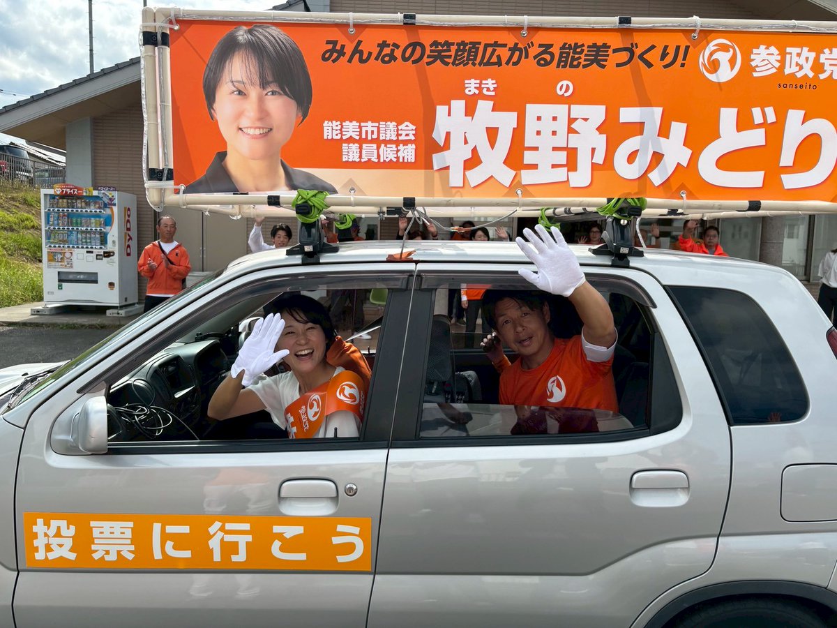 能美市議選初日🚐✨️
今日は夏日☀
元氣いっぱい行ってきます✊
まさかの街頭演説の妨害⋯💦
ジャンボたにし見たことないな⋯
#能美市議会議員選挙 
#牧野みどり