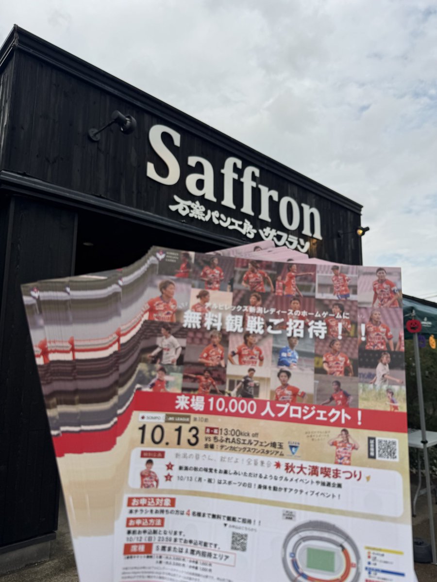 NahoKawasumi_9's tweet image. サフラン大形店に明日の試合の
【無料招待チラシ】を置いてきました🥐

ほしい方はレジでスタッフの方に声をかけてみてください🙋🏼
チラシ1枚で4名様無料ご招待です❣️

※チラシは無くなり次第終了です🙇🏽

albirex-niigata-ladies.com/news/2025-10-1…

#albirexL
#1万人プロジェクト