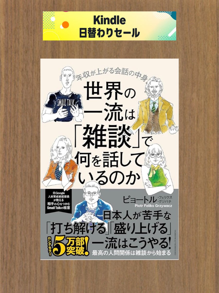 この本を読んで、日本人同士の雑談がなぜ盛り上がらないのか理解できました。
