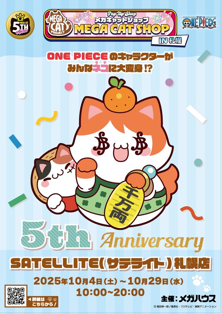 シリーズ5周年記念！
「MEGA CAT PROJECT」と「るかっぷ」
それぞれのポップアップショップが
札幌で同時開催中！

『#ONEPIECE』のフィギュア販売や
POP UP SHOP限定品販売などを実施

▼詳細はこちら
one-piece.com/news/75457/ind…