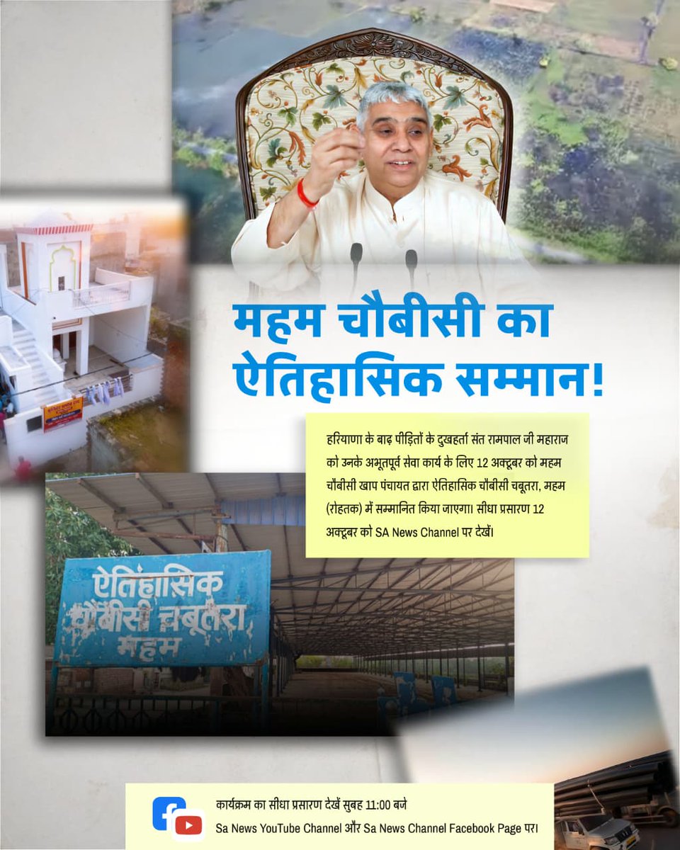 #हीरा_पहचानलिया_चौबीसी_खाप_ने
A New History!* Maham Chabisi Khap Panchayat to confer historic honor on Sant Rampal Ji Maharaj on Oct 12 for his efforts in flood relief &amp; humanitarian aid! 
Sa News YtChannel