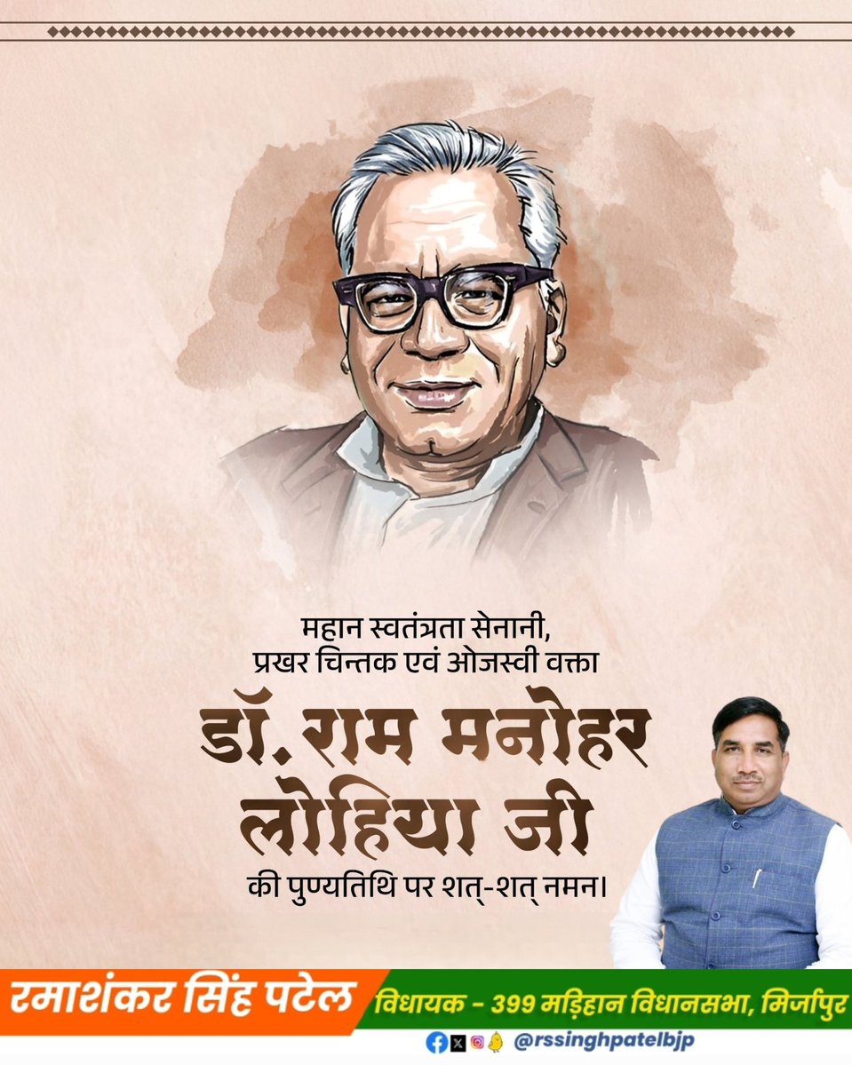 rssinghpatelbjp's tweet image. महान स्वतंत्रता संग्राम सेनानी, प्रखर समाजवादी राजनेताडॉ. राम मनोहर लोहिया जी की पुण्यतिथि पर उन्हें भावपूर्ण श्रद्धांजलि।