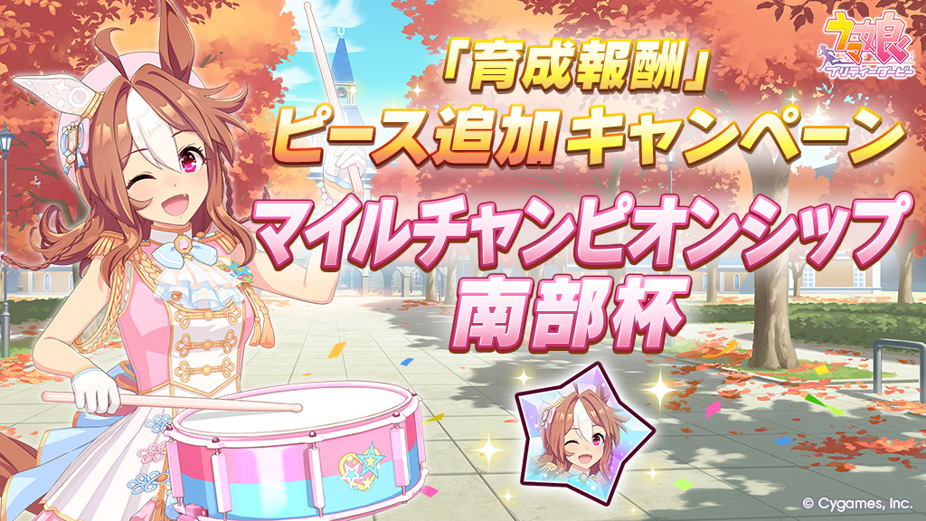【「育成報酬」ピース追加キャンペーン】
JpnⅠレース「マイルチャンピオンシップ南部杯」の開催にあわせて、1日1回「育成」中の対象レースでピースを獲得できるキャンペーンを開催中です！

詳細は、お知らせをご確認ください。
umamusume.jp/news/detail?id…

#ウマ娘 #ゲームウマ娘