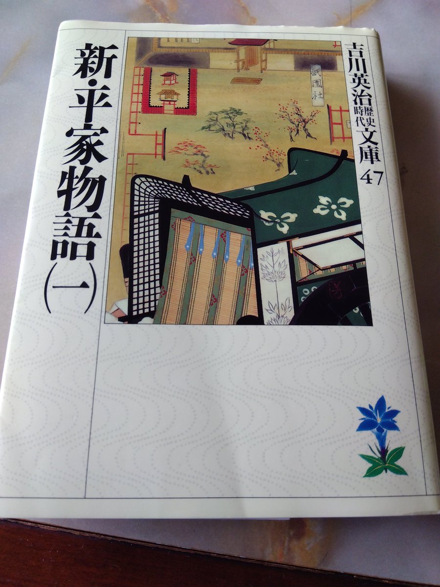 新・平家物語一