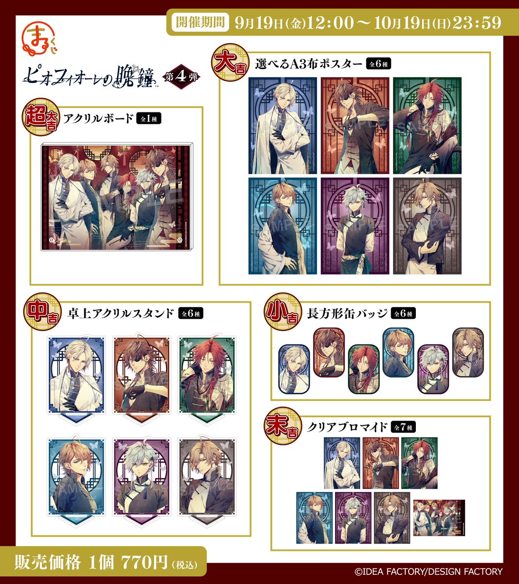 好評販売中！／ #まるくじ 『ピオフィオーレの晩鐘』第4弾 好評販売中