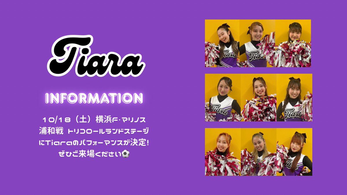 ／
𝐓𝐢𝐚𝐫𝐚💜
𝐏𝐞𝐫𝐟𝐨𝐫𝐦𝐚𝐧𝐜𝐞 𝐢𝐧𝐟𝐨𝐫𝐦𝐚𝐭𝐢𝐨𝐧
＼
⁡
10/18（土）に開催の
横浜F・マリノスvs浦和戦 
#トリコロールランドステージ で
#Tiara のパフォーマンスが決定✨
観覧無料です、ぜひご来場ください⚽️
⁡
▼詳細はコチラ
f-marinos.com/news/event/9241

#横浜Fマリノス
#日本工学院
