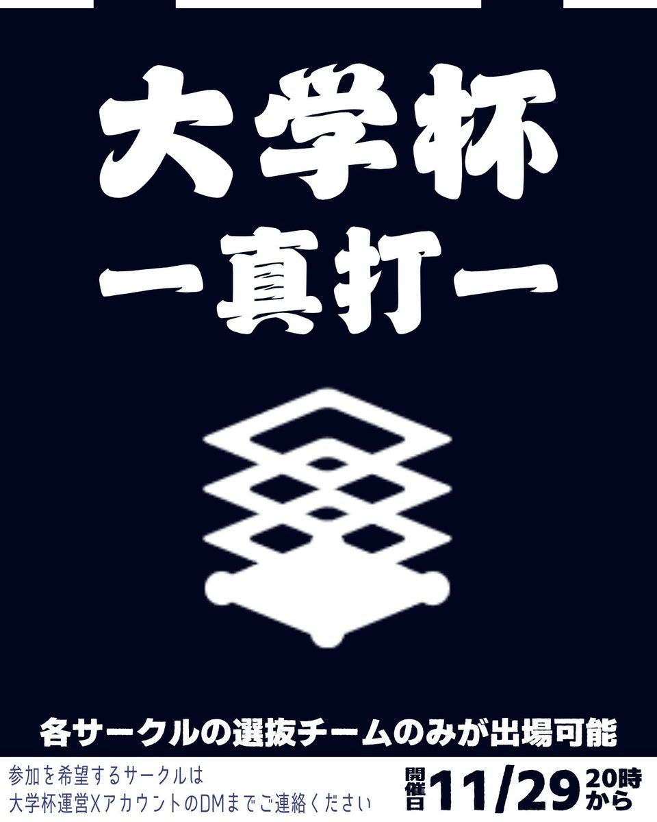 daigakuhai's tweet photo. 【大学杯真打】
大学杯運営から新たな大会のお知らせだ📣
その名も｢大学杯真打｣🔥
1大学スプラサークルから1チームのみが参加可能だぞ‼️
全国の大学スプラプレイヤーが熱望する頂へ。幾多の大学杯で培われたすべてを懸け、「真打」たるこの大会で、栄冠を懸けた激闘の幕が開かれる。

#大学杯 https://t.co/LFWZj7l6e6
