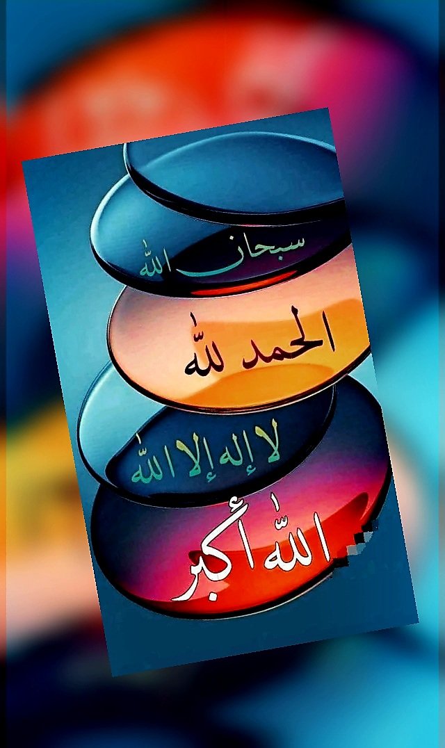 ✿|   ᷂سبحـان،الله 
✿|   ᷂الحـمد،لله 
✿|   ᷂لا،إله،إلا،الله
✿|   ᷂الله،اڪبـر 
✿|   ᷂لا،حول،ولاقوة،إلابالله
✿|   ᷂سبحـان،الله 
✿|   ᷂الحـمد،لله 
✿|   ᷂لا،إله،إلا،الله
✿|   ᷂الله،اڪبـر 
✿|   ᷂لا،حول،ولاقوة،إلابالله
✿| اللهم اغفر لنا وارحمنا وارزقنا