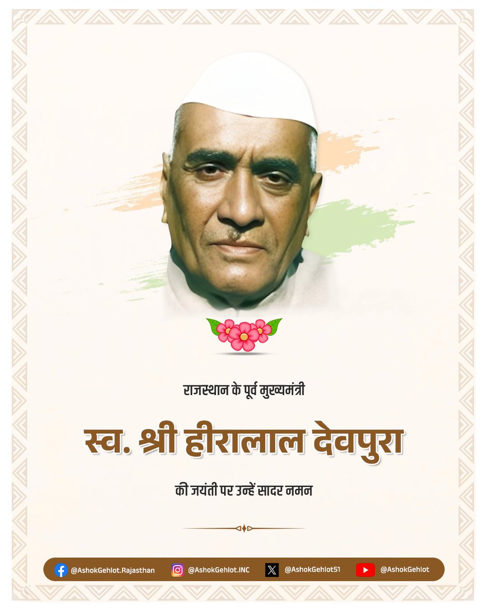 पूर्व मुख्यमंत्री स्व.श्री हीरालाल देवपुरा की जयंती पर उन्हें विनम्र श्रद्धांजलि। जनहित के कार्यों के प्रति उनकी प्रतिबद्धता हमें सदैव प्रेरित करती रहेगी।