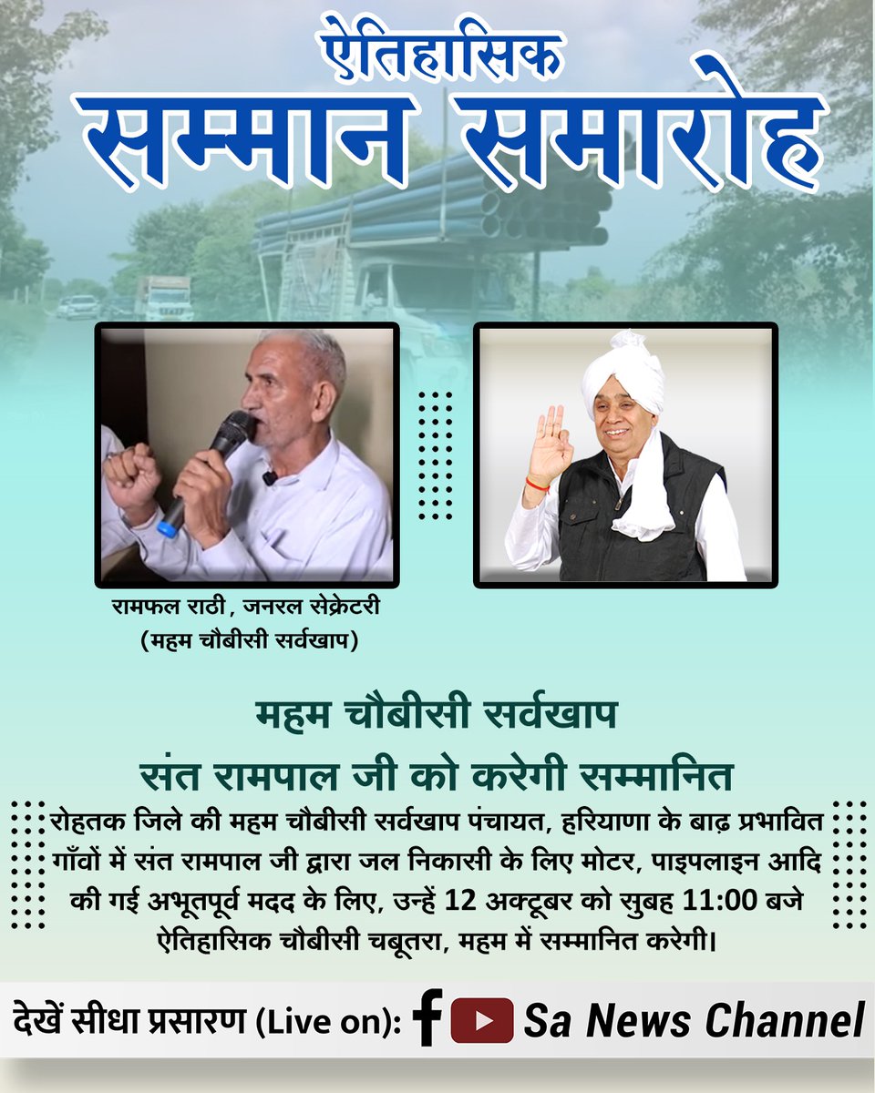 Premsinghbhuri4's tweet image. #हीरा_पहचानलिया_चौबीसी_खाप_ने
महम चौबीसीका ऐतिहासिक सम्मान!हरियाणा केबाढ़पीड़ितोंकेदुखहर्तासंतरामपालजीमहाराज को उनके अभूतपूर्व सेवा कार्य के लिए 12अक्टूबर को महमचौबीसी खापपंचायत द्वारा ऐतिहासिकचौबीसी चबूतरा,महम(रोहतक) में सम्मानित किया जाएगा। सीधा प्रसारण 12 अक्टूबरको सुबह 11 बजे