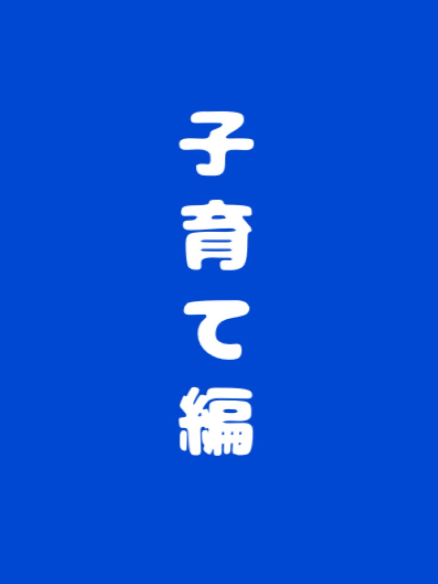 goodsmile_again's tweet photo. 💙子育て編💙まとめ👇
https://t.co/OTuzFal4hz https://t.co/Xr6YWD9bgK