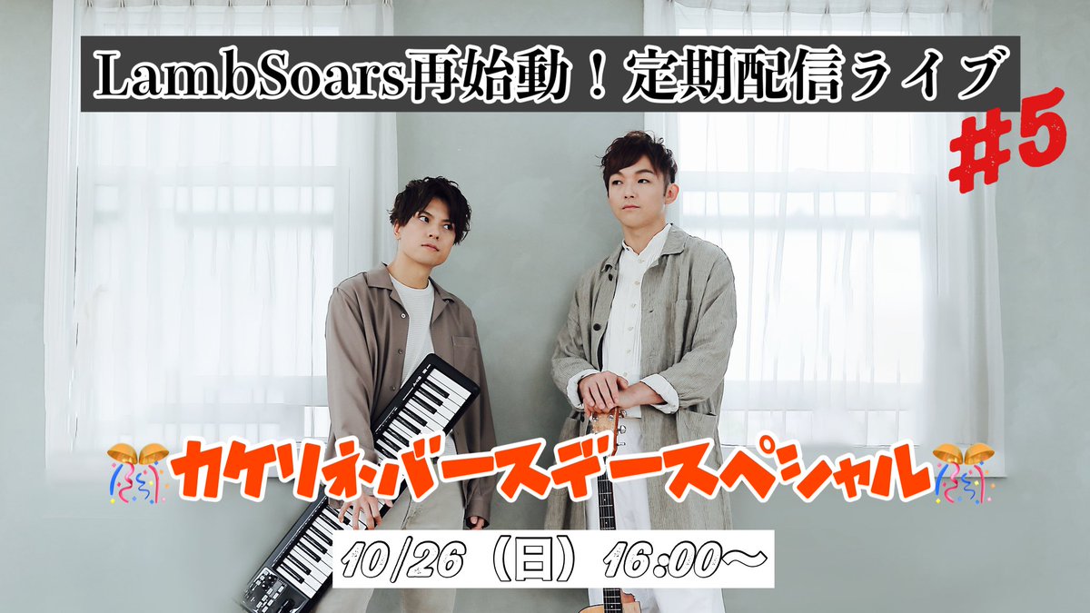 LambSoars's tweet photo. 🐏ラムソア次回配信ライブ日程🐏

10/26（日）16:00〜

カケリネ誕生日スペシャル回です！是非見に来てね！

https://t.co/dXNwaE5Qmd

#ラムソア https://t.co/71vDJ9hkYW