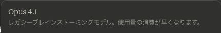 muscle_coding's tweet image. Claude Opus 4.1 が「レガシーブレインストーミングモデル」という呼び方になってた。

前は「複雑な課題を〜」みたいな書き方だった気がする。

「レガシー」という単語から、避けさせようとする意思を感じる