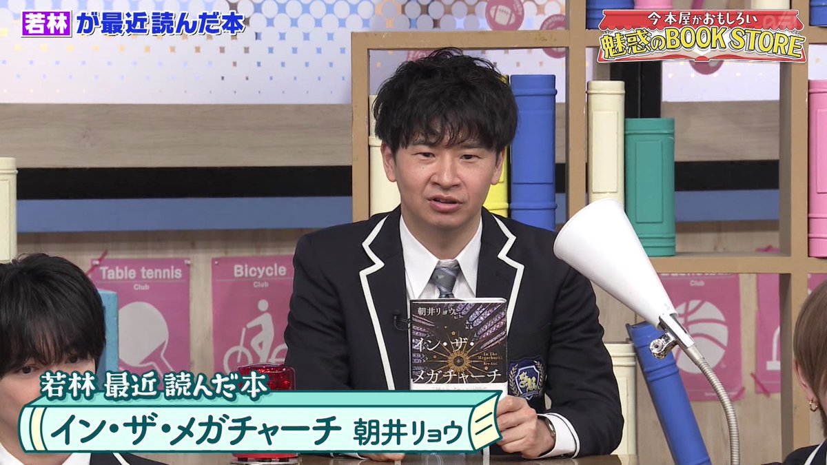 NEO_TOKIO2's tweet image. 気くばりのススメ 中山秀征
イン・ザ・メガチャーチ 朝井リョウ
#スクール革命