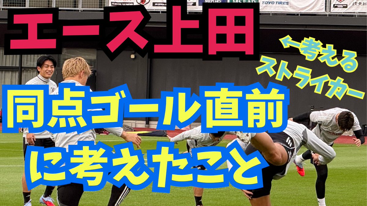 yusukeMimura's tweet image. ⚽️YouTube最新回🆙

🇵🇾戦でファーストタッチでゴール🥅に同点ゴールを蹴り込んだ上田選手。伊東選手がボールを拾う直前からゴールまでに考えたことをうかがいました。リテラシーを上げてくれる話ぜひ👀

上田は凄い。ではセンターフォワードとして、どう凄いの？
↓↓
📺youtu.be/Z_U77OSnlqc?si…