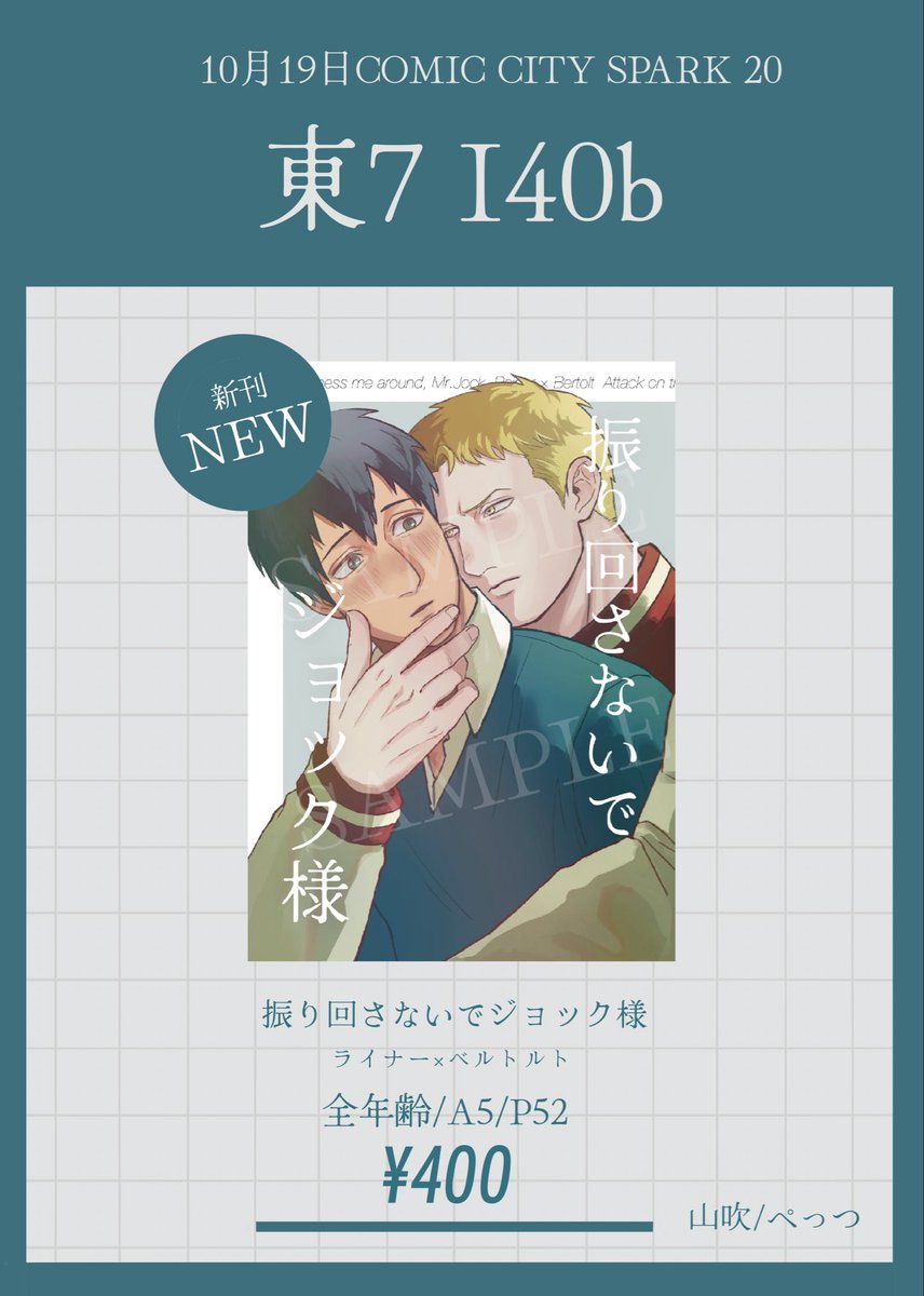 10/19 COMIC CITY SPARK Day1
壁外調査博
東7ホール I 40b
全年齢P52/¥400

スクカ軸の全年齢ライベル本です🏈💌
よろしくお願いします！