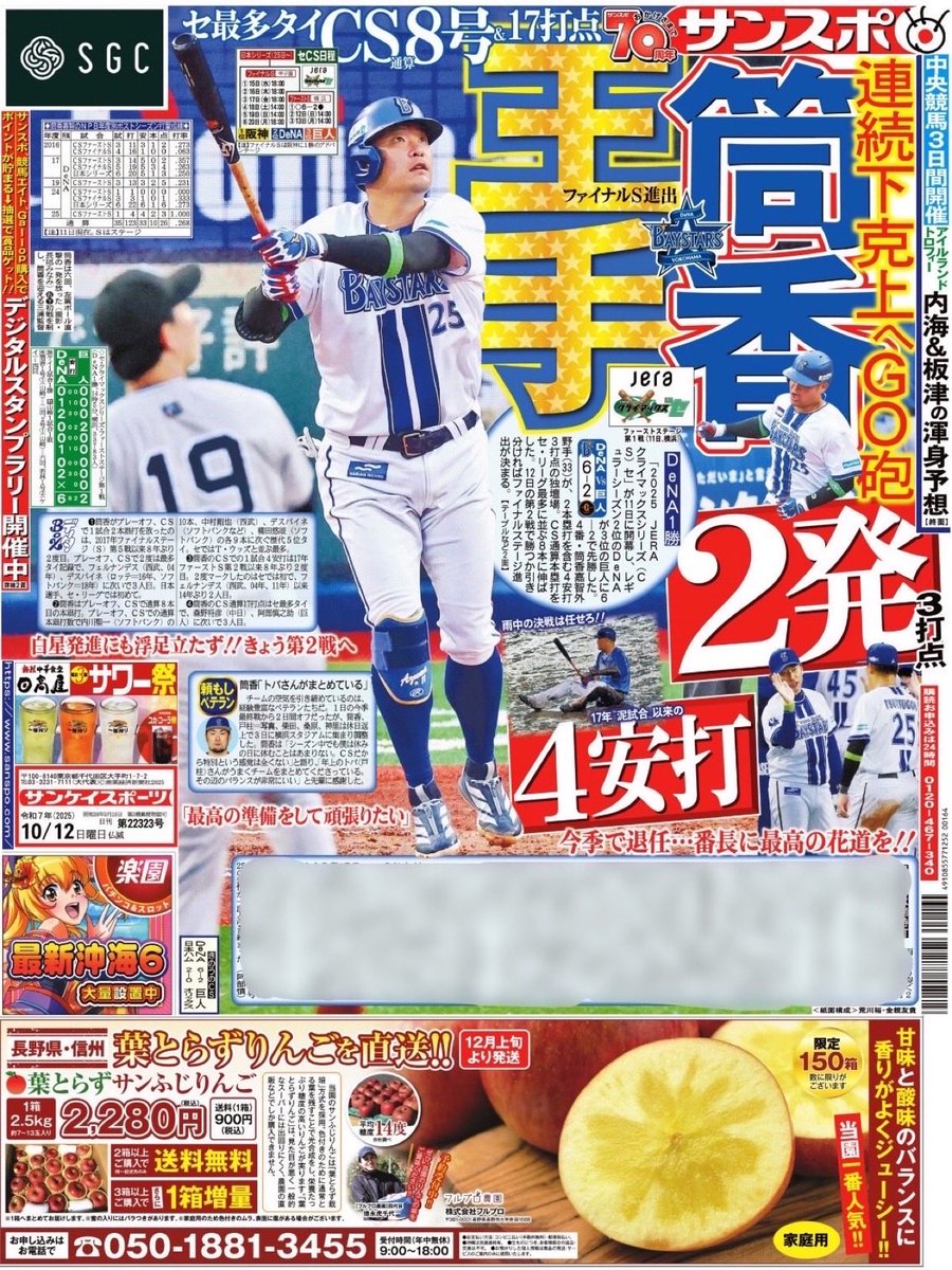 doyoda86's tweet image. 【2025年10月12日の紙面✍️】

1面と2面にベイスターズ✨

1面は2本塁打の筒香嘉智選手💪

2面には牧秀悟選手、ケイ選手らの話題が盛りだくさん！

CSファイナルステージ進出へ、王手！

ぜひチェックしてみてください🙇‍♂️

#baystars #横浜奪首 #全横浜でブチあがれ #サンスポ