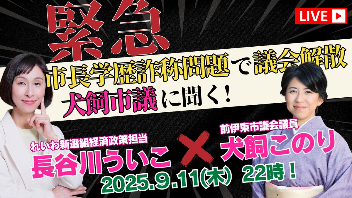 今日から伊東市議選が告示。れいわ新選組の仲間・犬飼このりさんが立候補！学歴詐称疑惑に答えず、議会から不信任決議と刑事告発された田久保市長の逆ギレ解散ともいえる今回の選挙。市長に対峙する犬飼このりさんを議会に戻しましょう！私も応援に入ります！

伊東市議選に至った経緯はこちら🔽