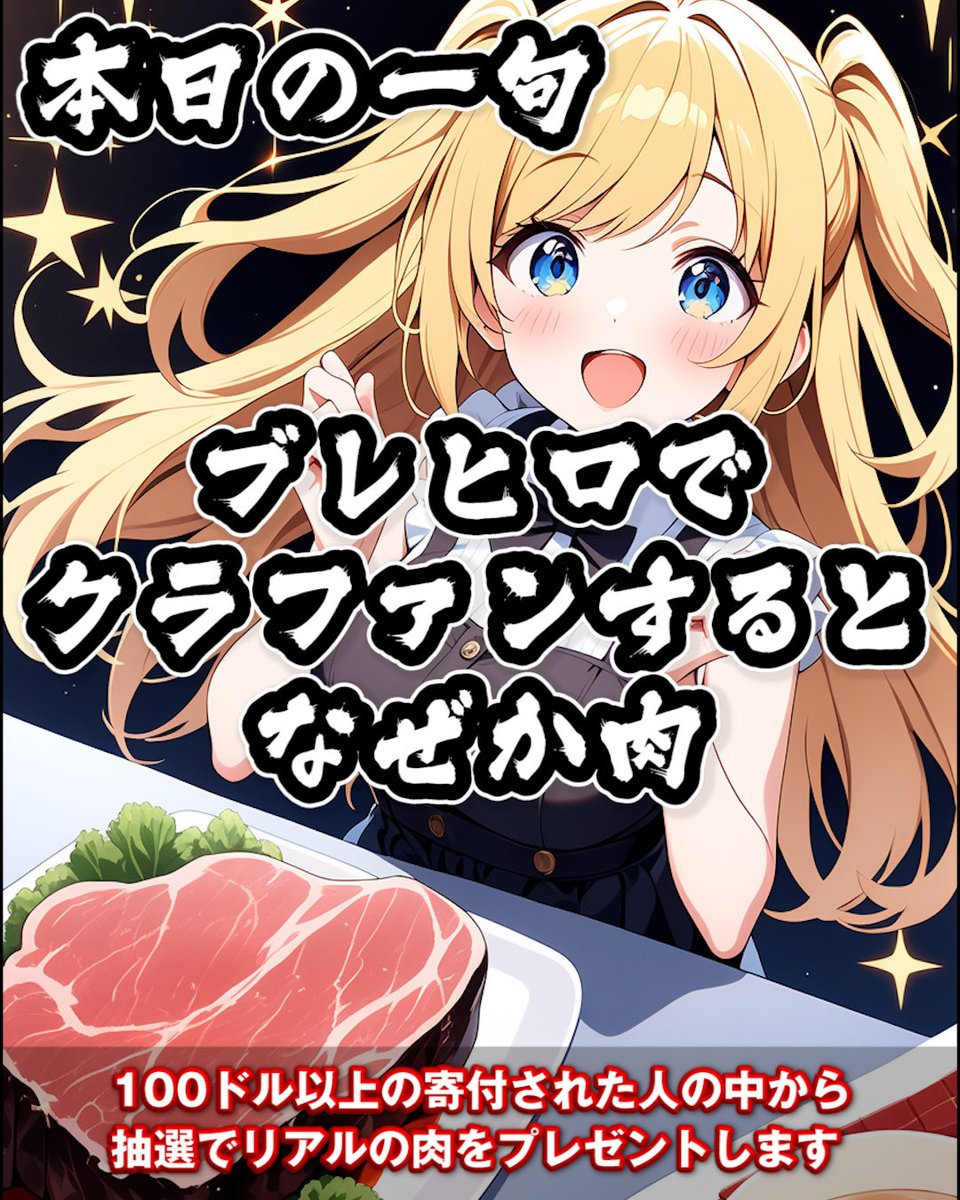 b_sangoku's tweet photo. #ブレヒロ のクラファンで肉を食おう！

🍖参加条件:合計100USDC以上の支援をしてくれた方
🍖クラファン成功後に抽選で1名に和牛肉ギフト券進呈
🍖 当選者には運営協力の元、ゲーム内メッセージで当選者用申請フォームをお送りいたします
🍖応援サイトはこちら！10/20 0:00〆
https://t.co/pfagmBWKvG https://t.co/DjvDYbPAXt