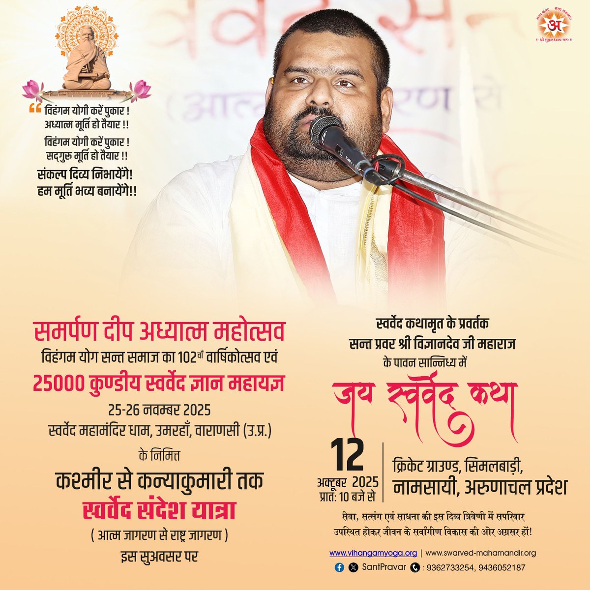 SwarvedYatra's tweet photo. 12th October 2025
#SwarvedSandeshYatra @
#Namsai | #ArunachalPradesh 

"समर्पण दीप अध्यात्म महोत्सव" विहंगम योग सन्त समाज का 102वाँ वार्षिकोत्सव, 25000 कुण्डीय 'स्वर्वेद ज्ञान महायज्ञ' के निमित्त कश्मीर से कन्याकुमारी तक #स्वर्वेद_संदेश_यात्रा
#nationwide 
#Divyavani #SantPravar https://t.co/VzHRk9XE7J