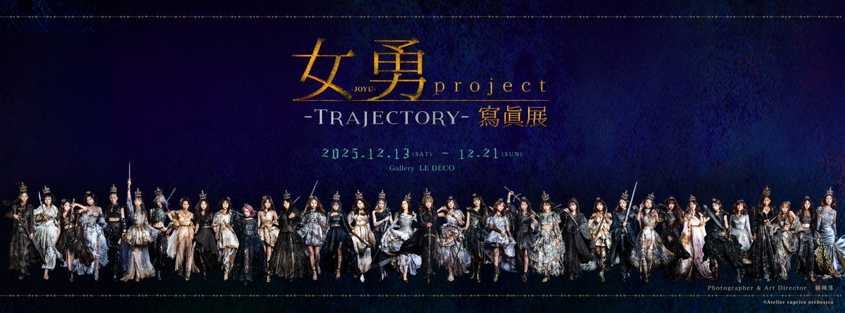 女勇-JOYU- project 寫眞展 (@JOYU_project) / Posts / X