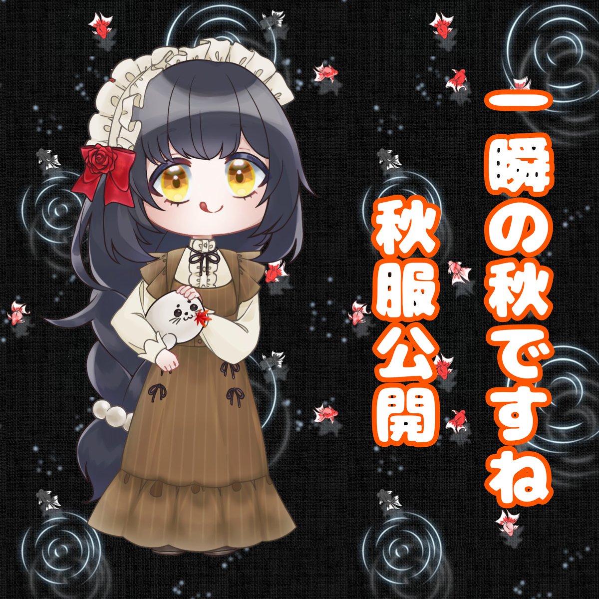 mioto_azarasi's tweet image. 公開お手伝い皆様ありがとうございました❣️
一瞬の秋のお洋服を撮ってくれたのは前回と同じお方～🫶
イラスト:朱夏【 @Shuka0829 】

#新人Vtuber️️をお探しですか 
#新人声優 
#新衣装お披露目