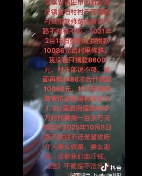 GlkStormly's tweet photo. 2025年10月8日，有人反映：福建省莆田市仙游县游洋镇金石村2021年村干部以维修“胃坑至南溪村”道路为由，强制要求征收1万元。诉该路全长约1.3公里，政府已拨款450万元，另需百余万元。然而临近2025年10月，工程间隔���工，要求有关部门介入，督促修路或退还修路钱。 https://t.co/PWXpnyCeuQ