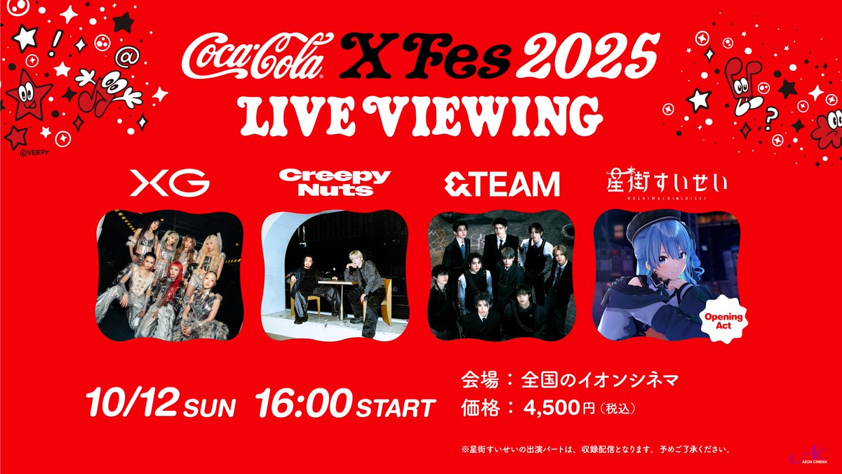 ／ 
#CocaColaXFes2025 ライブビューイング📡 
いよいよ本日🎉
＼ 

🗓️10/12(日)16:00～ 

🎟️上映劇場にて当日券販売中
👉x.gd/5H3nh

🎤出演🎤 
#XG  
#CreepyNuts  
#andTEAM  
#星街すいせい (O.A./収録配信) 

皆さまお見逃しなく🔥 

#夢中全開 #コーククロスフェス2025