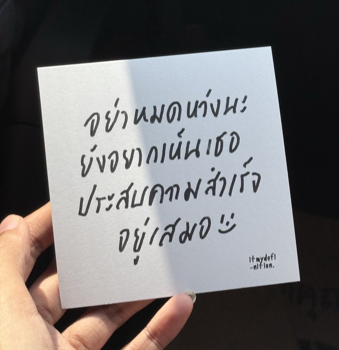 itmydefinition's tweet photo. กิมมิกของรอบนี้คือมินิการ์ดเขียนมือ
จากเราเองมีทั้งหมด 40-60 ลาย ลายไหนหมดไม่มีเติมแล้วค่ะ มีแต่เติมลายใหม่ น่ารักฮีลใจมาก

ใบละ 20 บาทเท่านั้น
ใครหาของขวัญหรือพลังบวกให้ตัวเอง ให้คนที่รัก ให้ศิลปินคนโปรดแนะนำน้า เดี๋ยวมีเปิดรอบไปรด้วยค่ะ ที่บูธ F44 มาเอ้บกัน! #งานหนังสือ 🦋 https://t.co/MfPSMLJk4v