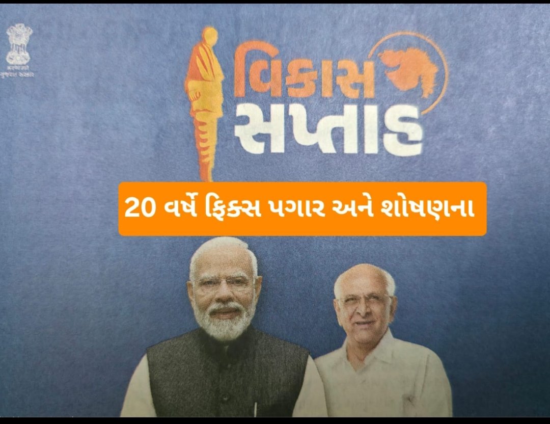 #Remove5YearFixPay
#Remove_Fixpay_in_gujarat