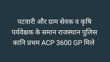 अन्य विभाग = प्रथम ACP 3600 GP
पुलिस कांस्टेबल = अन्याय!
<a href="/RajCMO/">CMO Rajasthan</a> जी, जवानों के साथ भेदभाव नहीं सहेंगे। 
#राजस्थान_पुलिस <a href="/PoliceRajasthan/">Rajasthan Police</a> <a href="/jpk_11/">जय प्रकाश कुमावत ,नागरिक सुरक्षा समन्वय समिति</a> 12