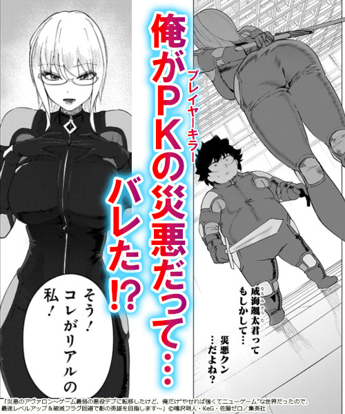 BookLive_PR's tweet image. ✨📙必見！神マンガ紹介📙✨

『災悪のアヴァロン～ゲーム最弱の悪役デブに転移したけど、俺だけ“やせれば強くてニューゲーム”な世界だったので、最速レベルアップ＆破滅フラグ回避で影の英雄を目指します～』▶x.gd/5hADv
鳴沢明人 / 佐藤ゼロ(@satou_0_zero) / KeG(@hagure_KeG)…