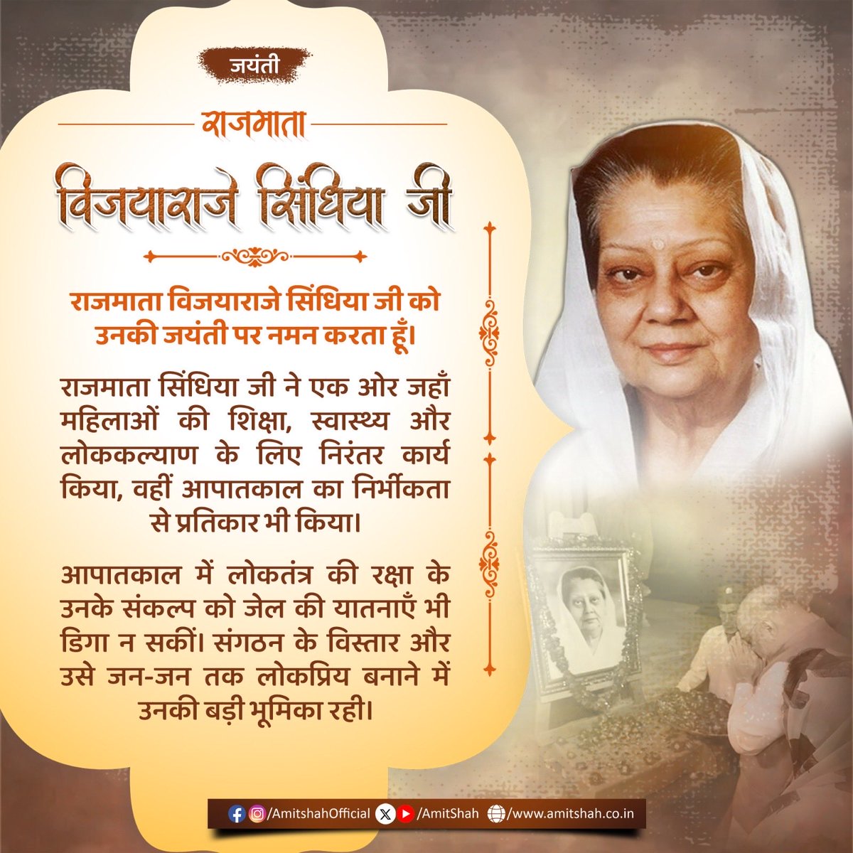AmitShah's tweet image. राजमाता विजयाराजे सिंधिया जी को उनकी जयंती पर नमन करता हूँ। आपातकाल में लोकतंत्र की रक्षा के उनके संकल्प को जेल की यातनाएँ भी डिगा न सकीं। संगठन के विस्तार और उसे जन-जन तक लोकप्रिय बनाने में उनकी बड़ी भूमिका रही।