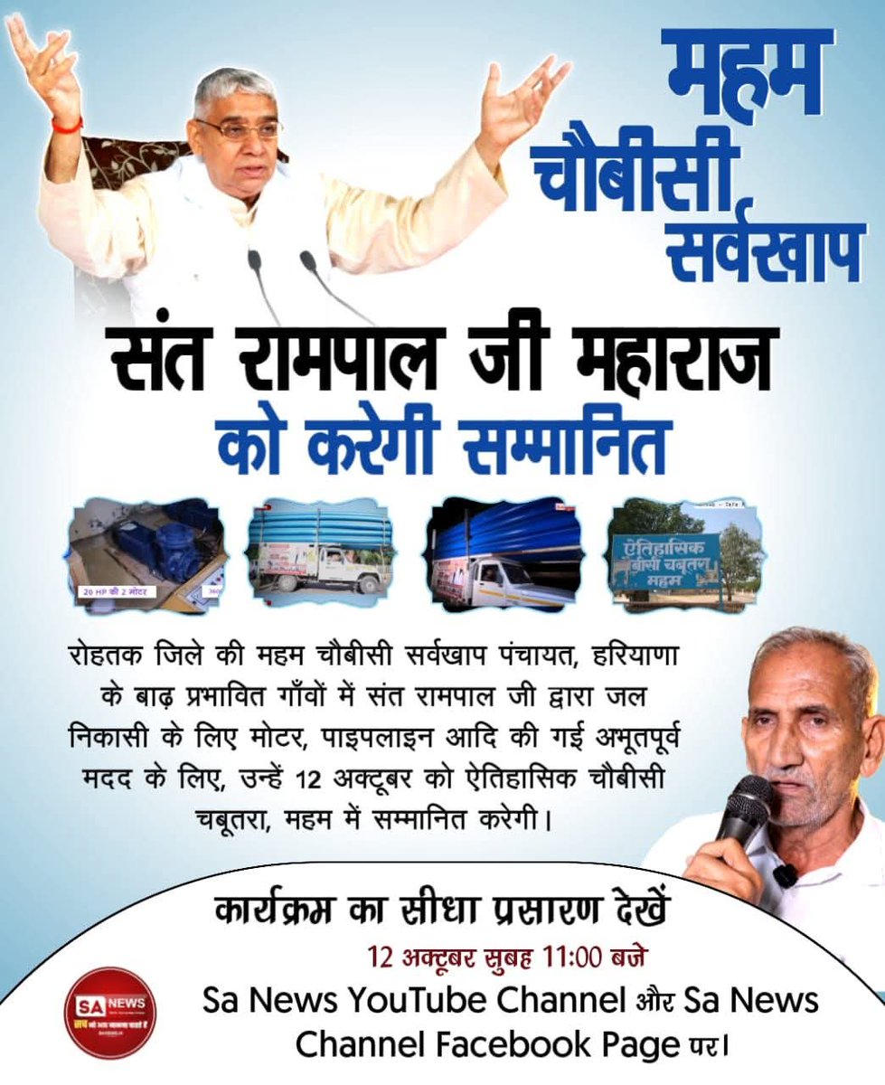 जगत के तारणहार संत रामपाल जी महाराज को, हरियाणा के बाढ़ प्रभावित 200+ गाँवों में जल निकासी के लिए उनके द्वारा की गई अभूतपूर्व मदद के लिए, रोहतक जिले की महम चौबीसी सर्वखाप पंचायत द्वारा 12 अक्टूबर को ऐतिहासिक चौबीसी चबूतरा, महम में सम्मानित किया जाएगा।
#हीरा_पहचानलिया_चौबीसी_खाप_न