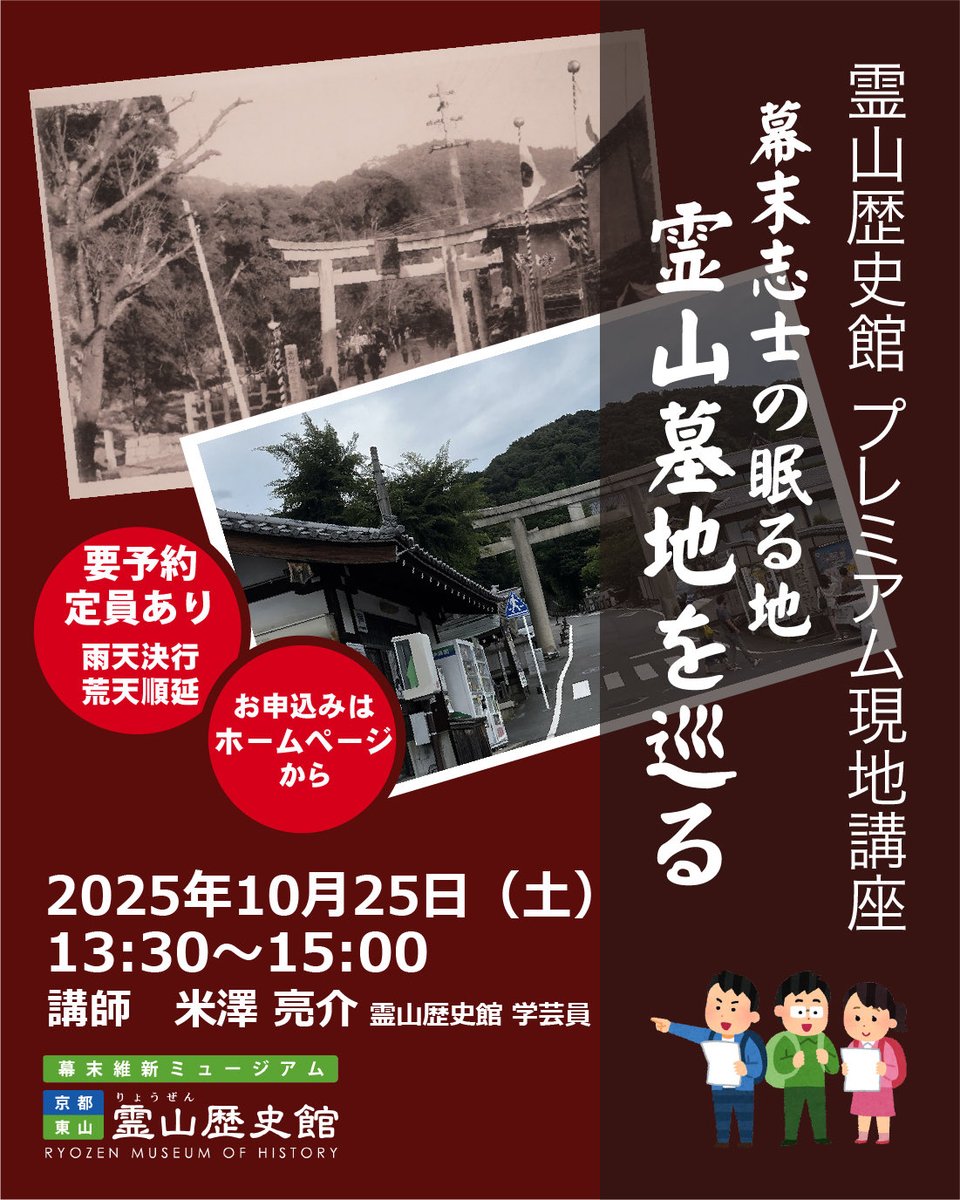 霊山歴史館は本日、明日13日(月)、14日(火)も開館し、皆さまのご来館をお待ちしております。
【霊山歴史館プレミアム現地講座のご案内】
【日時】10月25日（土）　午後1時30分～午後3時
【集合場所】霊山歴史館　前庭
※事前申し込みが必要です。(先着25名)ホームページからお申込みください。