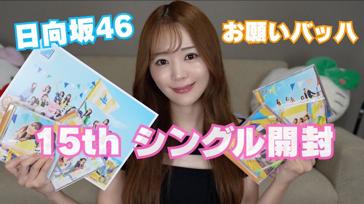 YouTube更新🆙🩵

日向坂46 15枚目シングル お願いバッハ　開封💿‼️ #日向坂46 #お願いバッハ

youtu.be/oxC45CKHxNg?si…

チャンネル登録・高評価よろしくお願いします❤️‍🔥