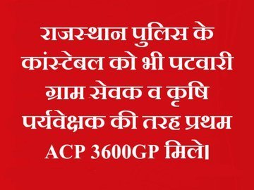 राज पुलिस कांस्टेबलों को प्रथम ACP 3600 GP देकर न्याय कीजिए।
मुख्यमंत्री जी, यह हमारी मूल मांग है। पूरी करने का कष्ट करें ऐसा अन्याय नहीं सहेगी राजस्थान पुलिस
#राजस्थान_पुलिस <a href="/RajCMO/">CMO Rajasthan</a> <a href="/jpk_11/">जय प्रकाश कुमावत ,नागरिक सुरक्षा समन्वय समिति</a>