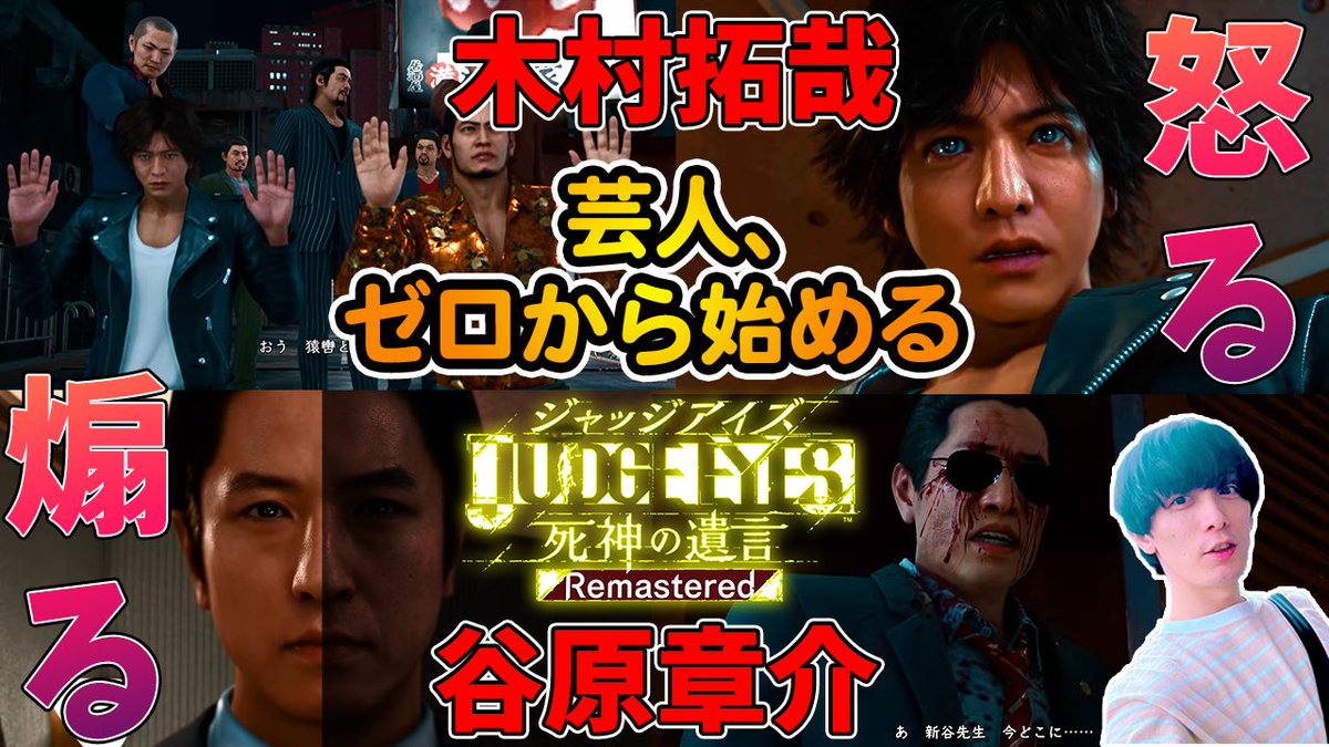 Sh_HADAKAGEKKO's tweet image. 【JUDGE EYES：死神の遺言】

ちょ待てよ！マジ嫌なヤツ谷原章介様vs木村拓哉様！
敵は創薬会社？政治家！？
龍が如く履修中芸人、待望のキムタクが如く全力実況！

【#ジャッジアイズ #Judgeeyes 】
youtube.com/live/sCNeHZ7no…

🔽
「怖い怖い怖い！」

#ゲーム実況 
#ゲーム実況者好きさんと繋がりたい