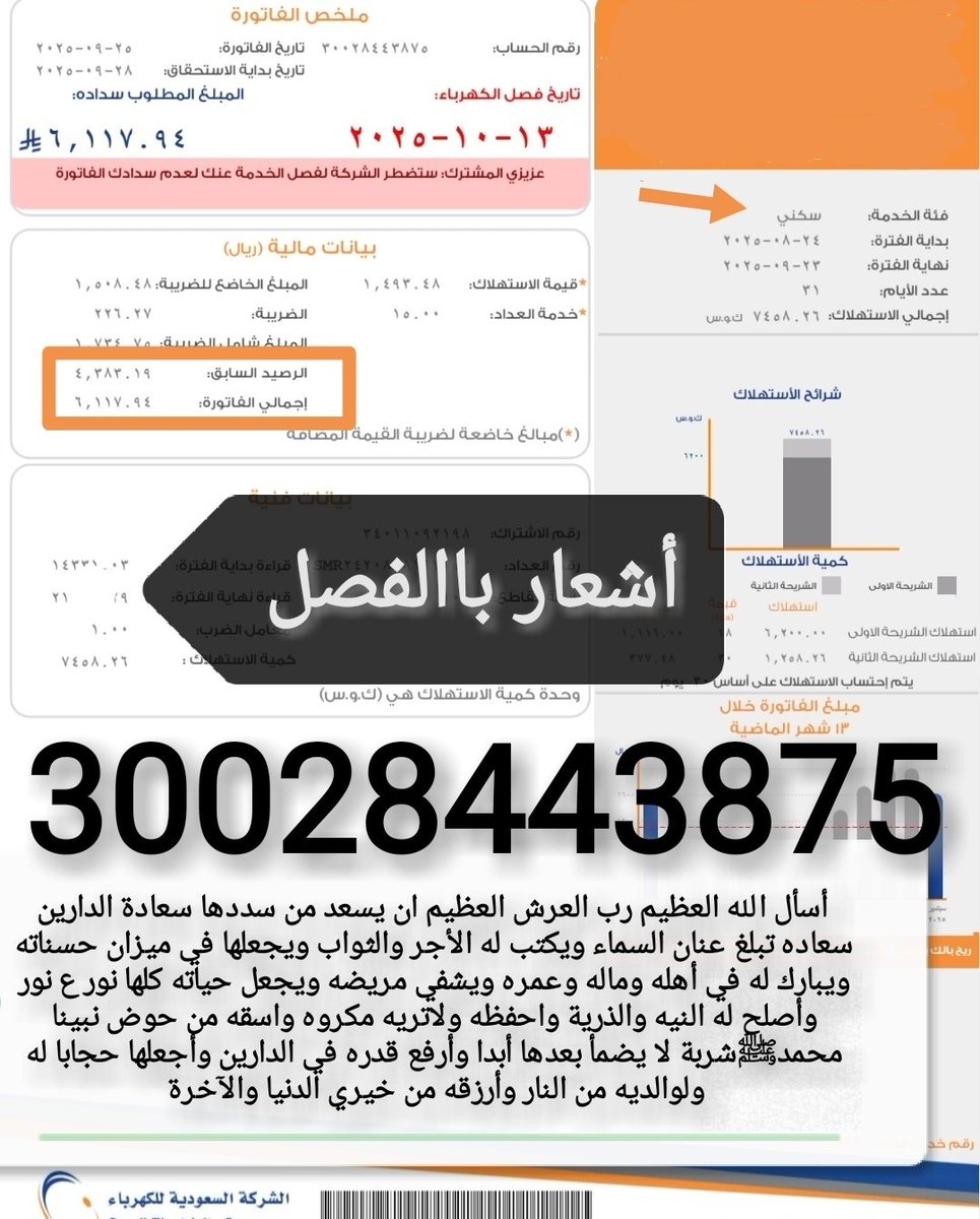 mead050081's tweet image. 🚨فاتورة ڪهرباء سڪني🚨
🚫 غداً موعد فصلها 🚫
ننخاڪم ياأهل الخير والأحسان بسدادها تڪفون 
أسره ڪبيره أغلبنا بنات الوالد ڪبير باالسن 
مريض (موقــفه خــدماته) وتراڪمت علينا 
♦️رمز السداد/002  
♦️رقم الحساب/30028443875
♦️المبلغ/6،117﷼
@YahyaAssir28865