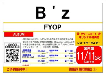 TOWER_Kameari's tweet image. 【B&apos;z】

ニューアルバム
『#FYOP』
2025年11月12日発売決定🎉

タイアップソング6曲に新曲4曲を加えた全10曲を収録。
初回盤の特典映像には「第75回NHK紅白歌合戦 -B&apos;z Special Edition-」などの貴重映像を収録🔥

タワレコ先着特典🎁レコードキーホルダー

詳しくは👇
tower.jp/article/featur…

#Bz
