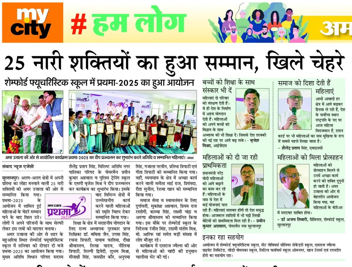 कल अमर उजाला सुल्तानपुर द्वारा आयोजित "प्रथमा-2025" कार्यक्रम में नारी शक्ति को पुरस्कृत और सम्बोधित करने का सौभाग्य प्राप्त हुआ... 💐🙏