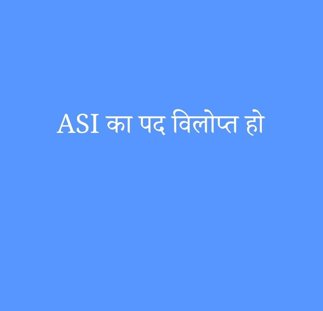 राजस्थान के पडोसी राज्यों में जैसे UP में ASI का पद नहीं है, पश्चिम बंगाल में हैड कांस्टेबल का पद नहीं है तथा राजस्थान में भी आरएसी, बैंड, चालक, आर्मोरर में भी ASI का पद नहीं है इसी प्रकार #राजस्थान_पुलिस GD में भी ASI का पद विलोप्ति कर अगली ग्रेड पे में पदोन्नत किया जाये!!!!
