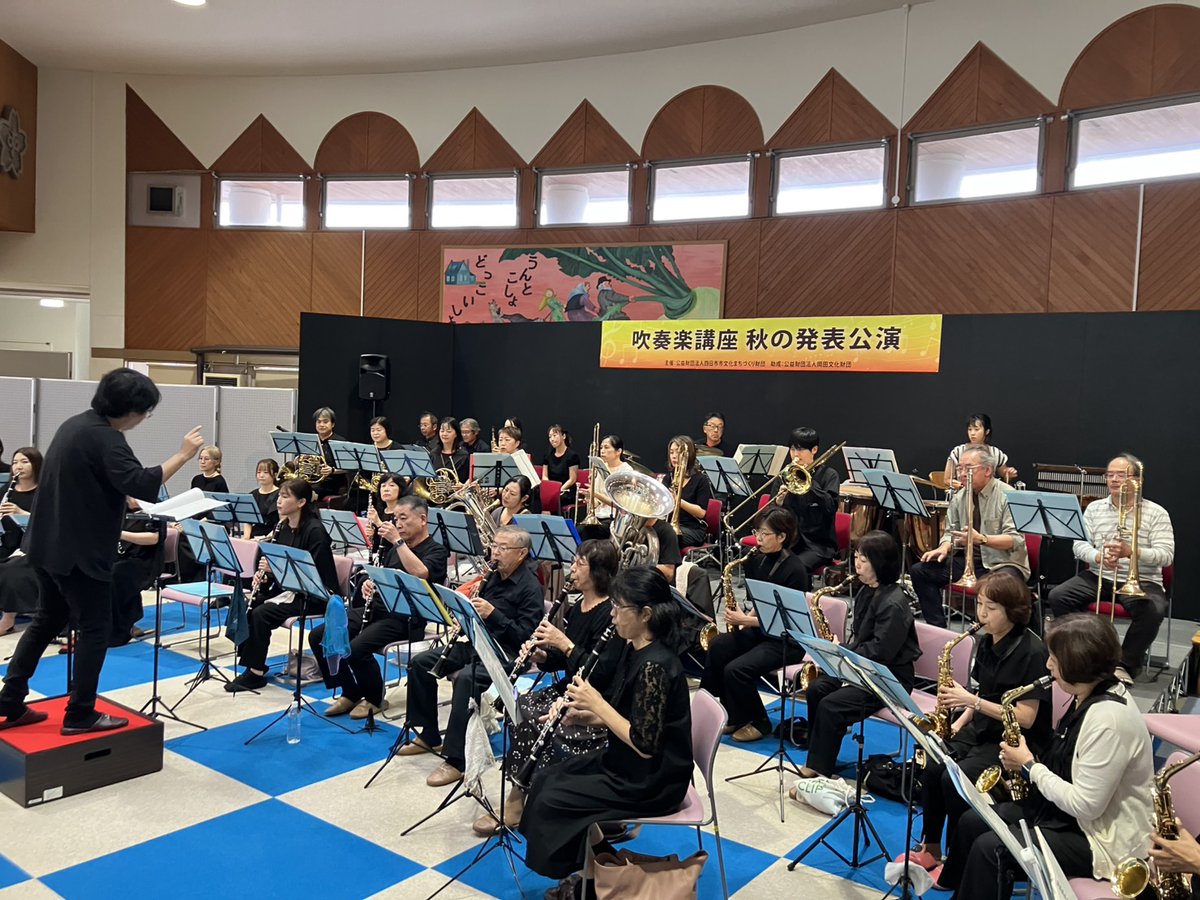 🎺三浜文化会館 吹奏楽講座 秋の発表公演🎺

📅 本日 10/12(日)
🕑 14:00開演(13:30開場)
📍 三浜文化会館ロビー

🌈 40人を超えるメンバーが、半年間の練習成果を披露🎶
魂を込めた演奏をぜひお楽しみください！

🎵 指揮・指導：柴田 祥
🎟 全席自由・申込不要・入場無料！

お待ちしております☺