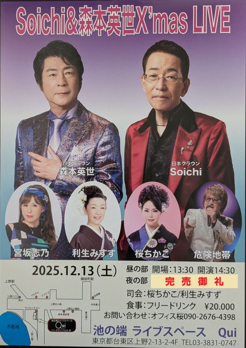 2025年12月13日(土)開催の
【Soichi＆森本英世 X'mas LIVE】
“昼の部”から2名様が“夜の部”に
変更されて“夜の部”が完売😉✨
“昼の部”に空きが2枚出ました🎤

※詳細はDMで問い合せください🥰
#敏いとうとハッピーアンドブルー
#森本英世 #Soichi #Xmasライブ