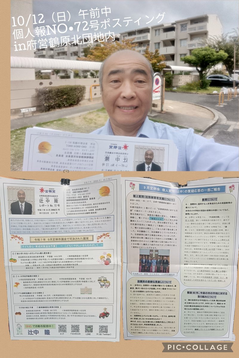 10/12（日）午前中　#個人報NO72号　#ポスティング　を2箇所の府営団地（鶴原北団地、鶴原団地）を歩き挨拶を兼ねて配布させて頂きました。午後からは、泉の森ホールにて日韓合唱団の歌声を観に参ります。三連休のなか日。素敵な一日になりますように。#公明党　#辻󠄀中隆