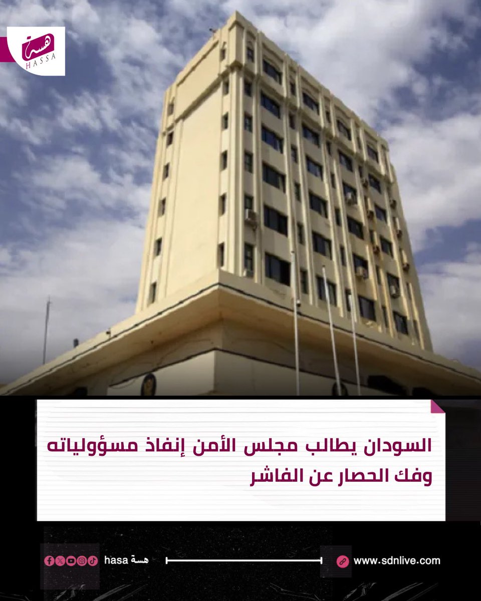HassaNewss's tweet photo. اتهمت وزارة #الخارجية_السودانية المجتمع الدولي بتجاهل الاباادة الجماعية” التي تنفذها قوات الدعـ،،م ضد المدنيين في مدينة #الفاشر، بعد مجزرره مروعة راح ضحيتها 57 شخصًا بينهم نساء وأطفال .

#السودان #هسه_hasa #السودان_اليوم https://t.co/4I5BZmUWZo