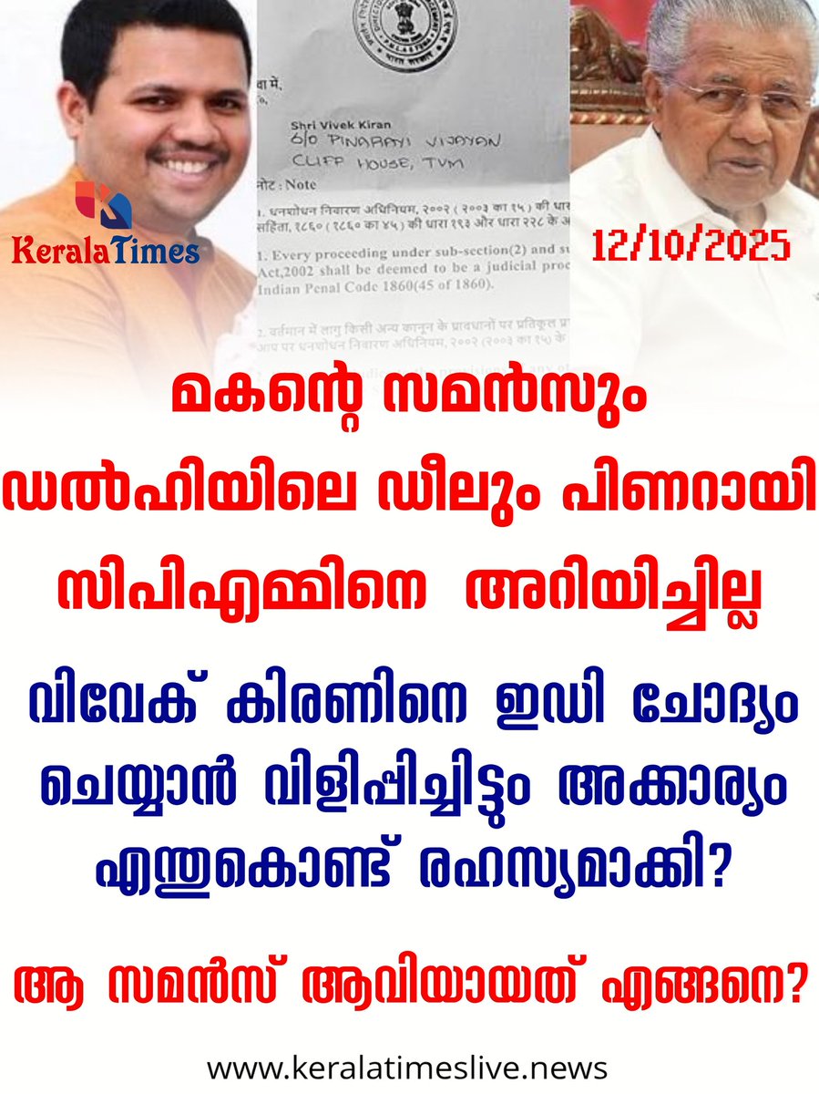 hilary_sajith's tweet image. മകന്റെ സമൻസും ഡൽഹിയിലെ ഡീലും പിണറായി സിപിഎമ്മിനെ  അറിയിച്ചില്ല; വിവേക് കിരണിനെ ഇഡി ചോദ്യം ചെയ്യാന്‍ വിളിപ്പിച്ചിട്ടും അക്കാര്യം എന്തുകൊണ്ട് രഹസ്യമാക്കി? ആ സമന്‍സ് ആവിയായത് എങ്ങനെ? ☞ keralatimeslive.news/2025/10/12/pin…

#vivekkiran #pinarayivijayan #ED #EnforcementDirectorate #LifeMission